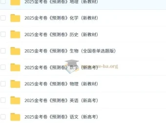 天星2025版《金考卷-预测卷》新高考九科全套PDF