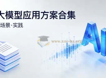 AI大模型应用方案合集：覆盖金融、政务、医疗、教育等行业的落地文档