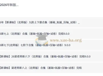 2026新版梁老师初中数学课程 七八九年级全套（北师版）