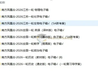 2026南方凤凰台一轮复习全科资源 历史政治电子稿打包