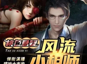 有声小说《风流小相师》嘻哈大丰收多人有声剧 413集完结