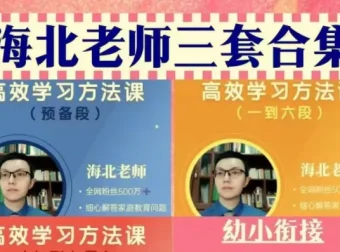 海北老师家长必修课：幼儿园到初中全阶段家庭教育指南
