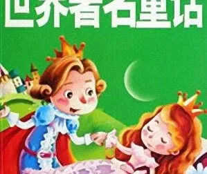 儿童睡前故事《世界著名童话》MP3 21集 经典童话合集