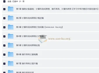 新版计算机基础课：组成原理+操作系统+网络三大核心精讲