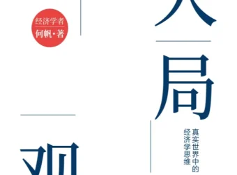 《大局观：真实世界中的经济学思维》新版电子书 2025年10月新书