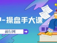 IP操盘手大课13节SOP课，帮老板搭建自有流量团队