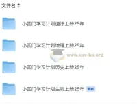 初中小四门学习计划 道法地理生物历史上册预习复习PDF合集