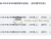 2027曲一线5年中考3年模拟初中试卷（语文数学历史）9年级上册人教版