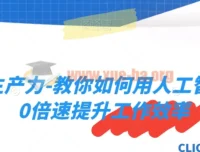 AI生产力课程：用人工智能10倍速提升工作效率