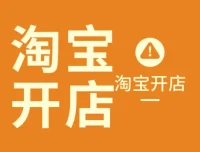 叮当会淘宝56期：无界货品打法开店教程