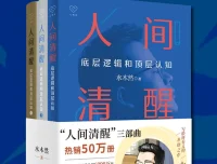 《人间清醒三部曲》全三册PDF 水木然认知觉醒套装