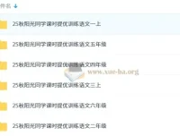 2025秋 阳光同学提优训练 小学语文1-6年级上册课时练习合集