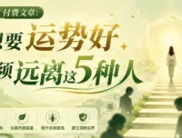 想要运势好，必须远离这5种人｜U君笔记付费文章