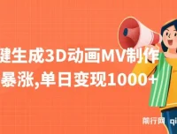 AI一键生成3D动画MV制作教程，快速涨粉与变现玩法解析
