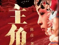 茅盾文学奖《主角》有声书 王明军&小曾演播 360集完结