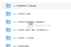 2025汤家凤考研数学全套资源：讲义、1800题、强化课程与8套卷