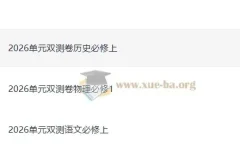 2026版高中天星单元双测卷 校测同步必修上册（语文物理历史）