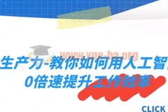 AI生产力课程：用人工智能10倍速提升工作效率