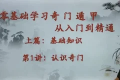 零基础学奇门遁甲 入门到精通22讲视频课程
