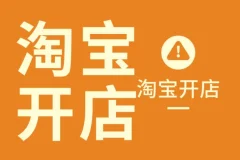 叮当会淘宝56期：无界货品打法开店教程