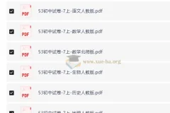 5年中考3年模拟 初中试卷7-9年级上册（多科多版本）