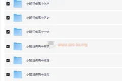 高中小题狂做 高一高二高三九科全套电子版 同步必修选择性必修