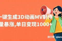 AI一键生成3D动画MV制作教程，快速涨粉与变现玩法解析