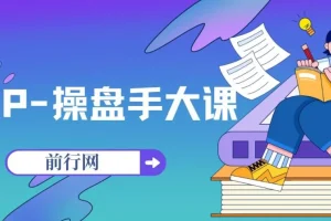 IP操盘手大课13节SOP课，帮老板搭建自有流量团队