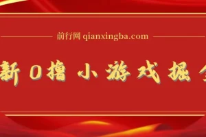 0撸小游戏掘金玩法 单机日入100-200稳定长期项目 新手小白无脑操作