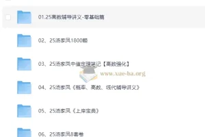 2025汤家凤考研数学全套资源：讲义、1800题、强化课程与8套卷