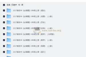2027初中必刷题八年级上册全科PDF合集（含答案与狂K重点）