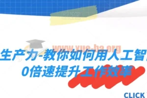 AI生产力课程：用人工智能10倍速提升工作效率