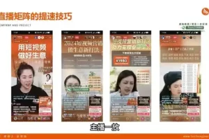 企业直播矩阵实操课：霸屏策略与运营技巧全解析