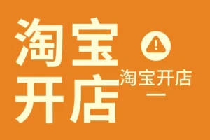 叮当会淘宝56期：无界货品打法开店教程