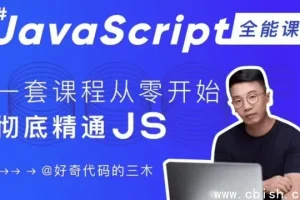 JavaScript + Node.js 全栈前端开发实战课程：零基础到全面掌握JS