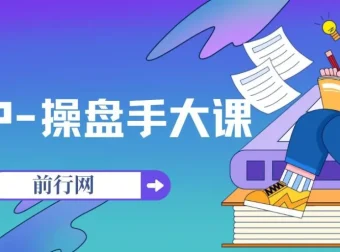 IP操盘手大课13节SOP课，帮老板搭建自有流量团队