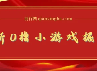 0撸小游戏掘金玩法 单机日入100-200稳定长期项目 新手小白无脑操作