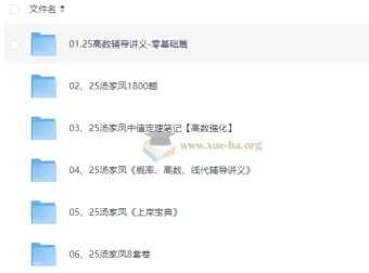 2025汤家凤考研数学全套资源：讲义、1800题、强化课程与8套卷