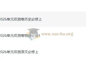 2026版高中天星单元双测卷 校测同步必修上册（语文物理历史）