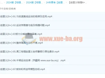 2024高考物理一轮复习 赵星义A+暑假班 课程合集