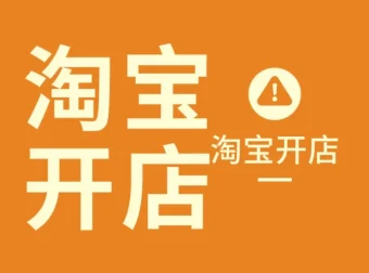 叮当会淘宝56期：无界货品打法开店教程