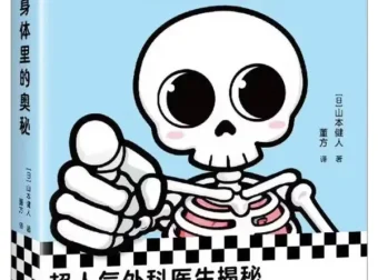 《你身体里的奥秘》山本健人 医学科普电子书PDF
