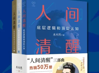 《人间清醒三部曲》全三册PDF 水木然认知觉醒套装