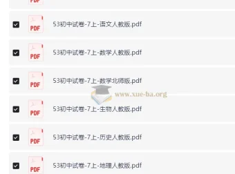 5年中考3年模拟 初中试卷7-9年级上册（多科多版本）