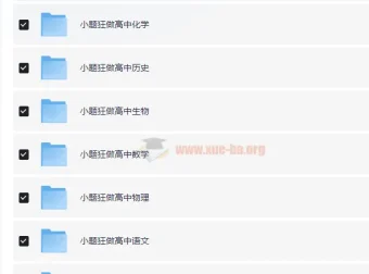高中小题狂做 高一高二高三九科全套电子版 同步必修选择性必修