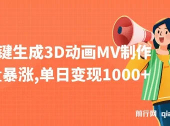 AI一键生成3D动画MV制作教程，快速涨粉与变现玩法解析