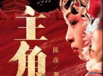 茅盾文学奖《主角》有声书 王明军&小曾演播 360集完结