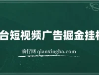 全平台短视频广告掘金挂机项目 自动看视频做任务多平台切换