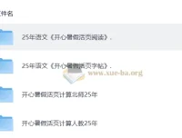 2025秋《开心活页》语文数学暑假衔接练习合集