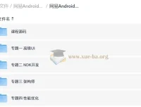网易Android安卓正式课 超清完整版